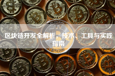 区块链开发全解析，技术、工具与实践指南