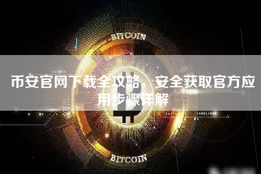 币安官网下载全攻略，安全获取官方应用步骤详解