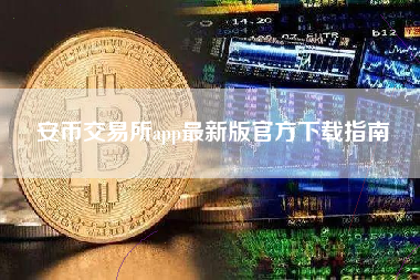 安币交易所app最新版官方下载指南
