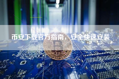 币安下载官方指南，安全快速安装