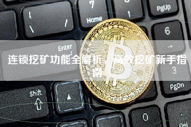 连锁挖矿功能全解析，高效挖矿新手指南