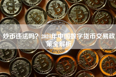 炒币违法吗？2024年中国数字货币交易政策全解析