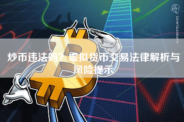 炒币违法吗？虚拟货币交易法律解析与风险提示