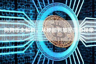 狗狗币全解析，从梗图到加密货币现象
