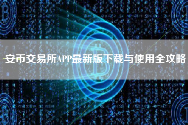 安币交易所APP最新版下载与使用全攻略