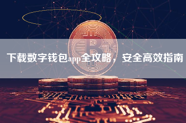 下载数字钱包app全攻略，安全高效指南