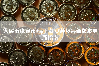 人民币稳定币App下载安装及最新版本更新指南