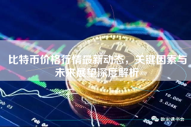 比特币价格行情最新动态，关键因素与未来展望深度解析