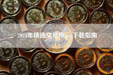 2024年精选交易所app下载指南
