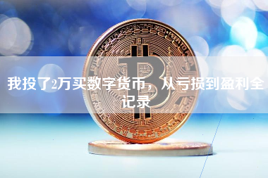 我投了2万买数字货币，从亏损到盈利全记录