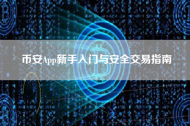 币安App新手入门与安全交易指南