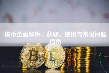 快币全面解析，获取、使用与常见问题指南
