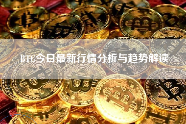 BTC今日最新行情分析与趋势解读