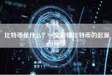 比特币是什么？一文读懂比特币的起源与原理
