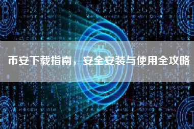 币安下载指南，安全安装与使用全攻略