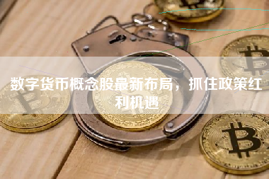 数字货币概念股最新布局，抓住政策红利机遇