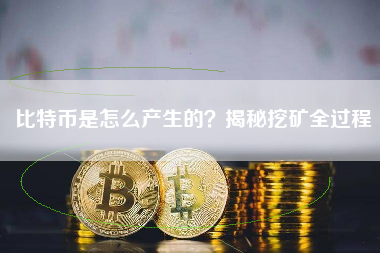 比特币是怎么产生的？揭秘挖矿全过程