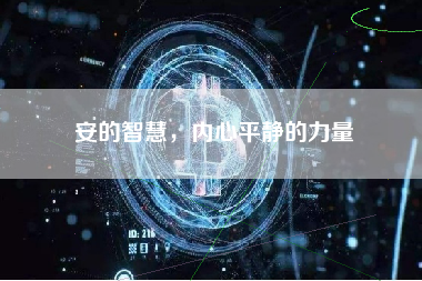 安的智慧，内心平静的力量