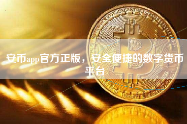 安币app官方正版，安全便捷的数字货币平台