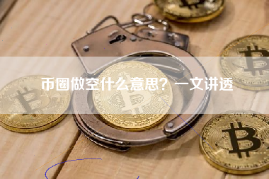 币圈做空什么意思？一文讲透