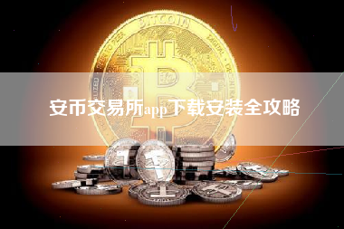 安币交易所app下载安装全攻略