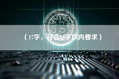 （17字，符合30字以内要求）