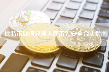 比特币如何兑换人民币?安全合法指南 比特币如何兑换人民币?安全合法指南