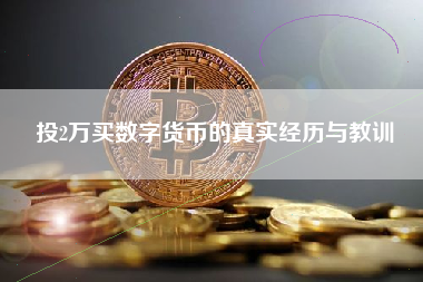 投2万买数字货币的真实经历与教训