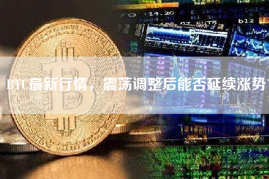 BTC最新行情，震荡调整后能否延续涨势