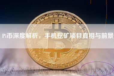Pi币深度解析，手机挖矿项目真相与前景