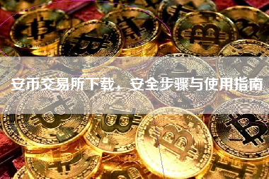 安币交易所下载，安全步骤与使用指南
