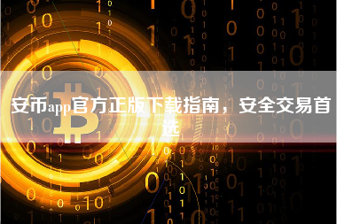 安币app官方正版下载指南，安全交易首选