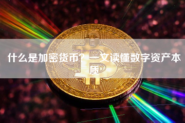 什么是加密货币？一文读懂数字资产本质