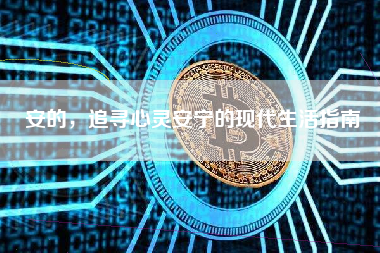 安的，追寻心灵安宁的现代生活指南