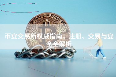 币安交易所权威指南，注册、交易与安全全解析