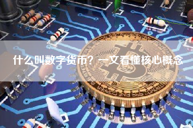 什么叫数字货币？一文看懂核心概念