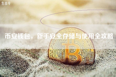 币安钱包，新手安全存储与使用全攻略