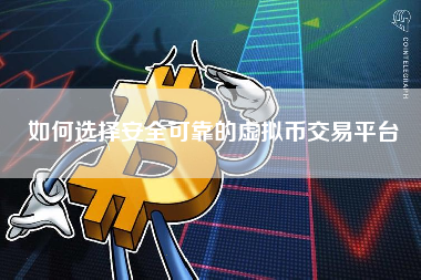 如何选择安全可靠的虚拟币交易平台