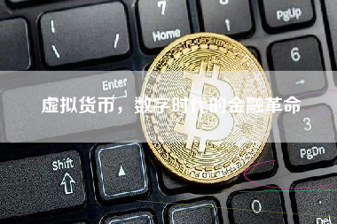 虚拟货币，数字时代的金融革命