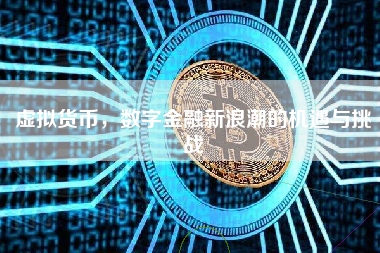 虚拟货币，数字金融新浪潮的机遇与挑战