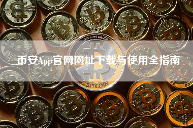 币安App官网网址下载与使用全指南