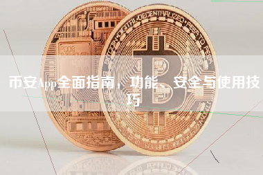 币安App全面指南，功能、安全与使用技巧