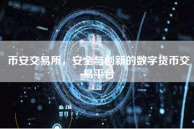 币安交易所，安全与创新的数字货币交易平台