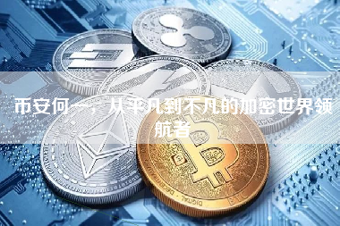 币安何一，从平凡到不凡的加密世界领航者