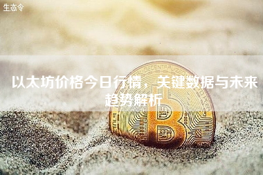以太坊价格今日行情，关键数据与未来趋势解析