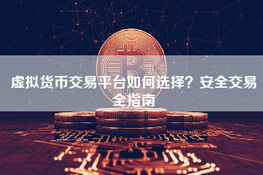 虚拟货币交易平台如何选择？安全交易全指南