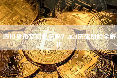 虚拟货币交易犯法吗？2024法律风险全解析
