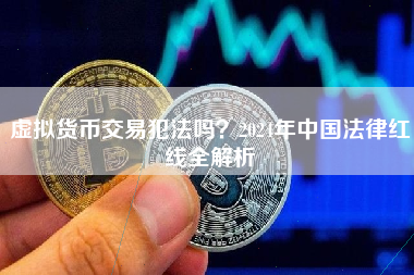 虚拟货币交易犯法吗？2024年中国法律红线全解析