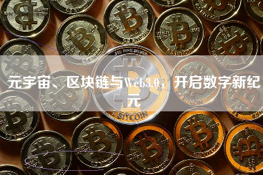 元宇宙、区块链与Web3.0，开启数字新纪元