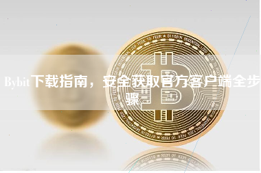 Bybit下载指南，安全获取官方客户端全步骤
